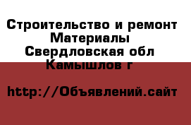 Строительство и ремонт Материалы. Свердловская обл.,Камышлов г.